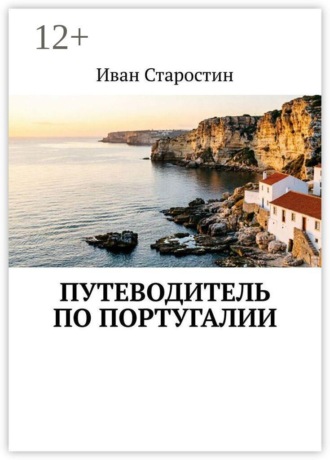 Путеводитель по Португалии. Иван Старостин