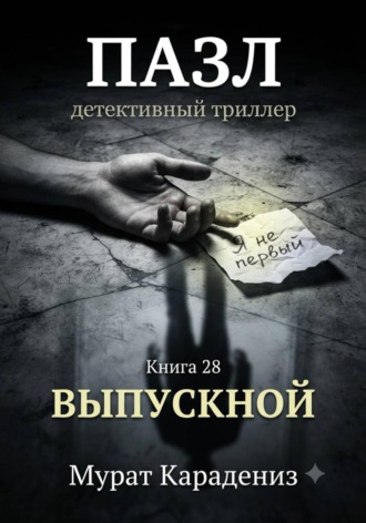 Выпускной. Мурат Карадениз
