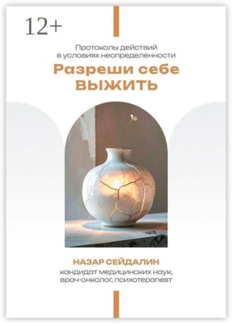 Разреши себе выжить. Протоколы действий в условиях неопределенности. Назар Сейдалин