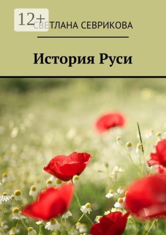 Светлана Севрикова. История Руси