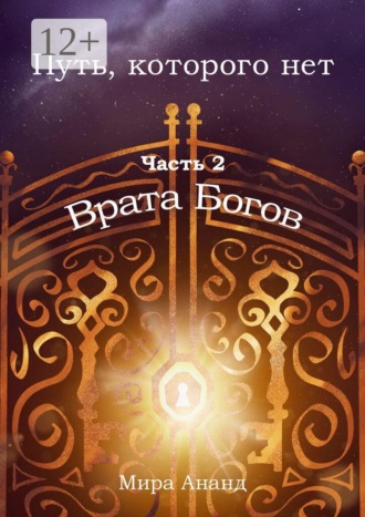 Путь, которого нет. Часть 2. Врата Богов. Мира Ананд