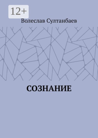 Сознание. 