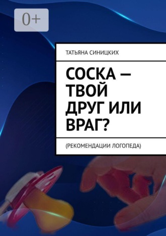 Соска — твой друг или враг? Рекомендации логопеда. Татьяна Синицких