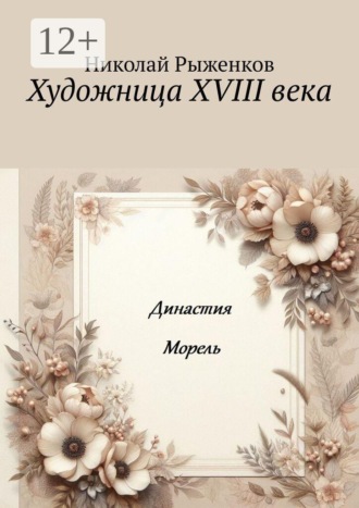 Художница XVIII века. Династия Морель. Николай Андреевич Рыженков