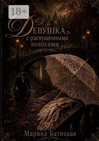 Девушка с распущенными волосами. Марина Батицкая