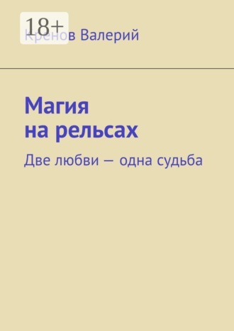Магия на рельсах. Две любви одна судьба. Кренов Валерий