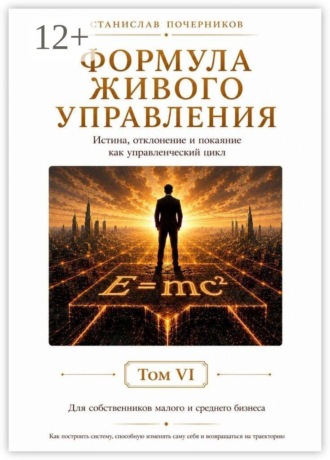 Станислав Владимирович Почерников. Формула живого управления