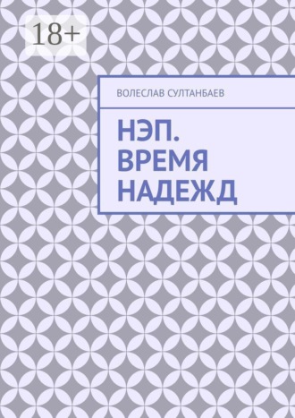 Волеслав Султанбаев. НЭП. Время надежд