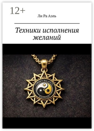 Ли Ра Аэль. Техники исполнения желаний. Попробуй… А вдруг сработает…