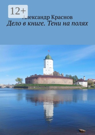 Александр Краснов. Дело в книге. Тени на полях