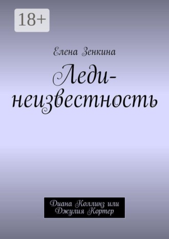 Елена Зенкина. Леди-неизвестность. Диана Коллинз или Джулия Кортер