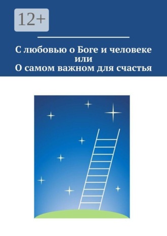 С любовью о Боге и человеке, или О самом важном для счастья. Светлана Озерова