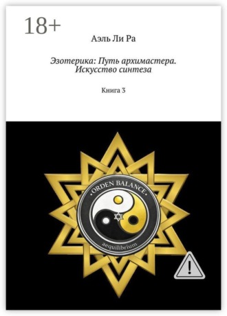 Эзотерика: Путь архимастера. Искусство синтеза. Книга 3. Аэль Ли Ра