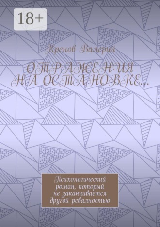 Отражения на остановке… Психологический роман, который не заканчивается другой ревалностью. 