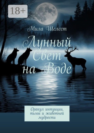 Лунный свет на воде. Оракул интуиции, тьмы и животной мудрости. Мила Шелест