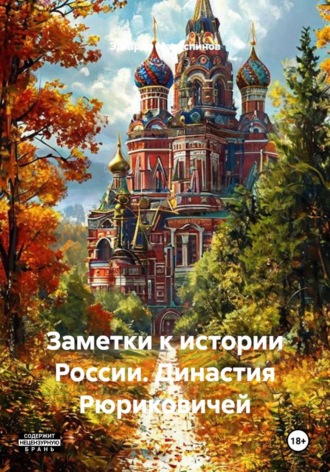 Заметки к истории России. Династия Рюриковичей. Эдгардо Маласпинов