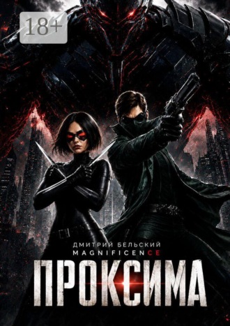 Дмитрий Бельский. Проксима