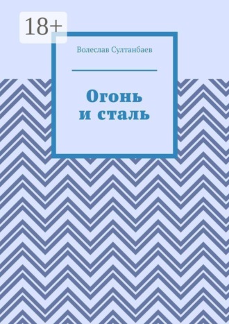 Волеслав Султанбаев. Огонь и сталь