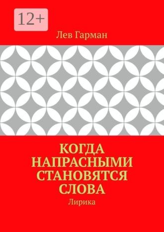 Лев Гарман. Когда напрасными становятся слова. Лирика