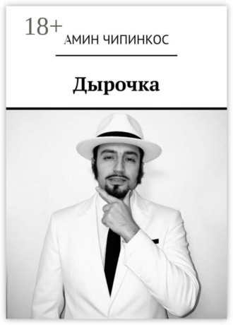 Амин Чипинкос. Дырочка