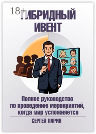Сергей Ларин. Гибридный ивент. Полное руководство по проведению мероприятий, когда мир усложняется