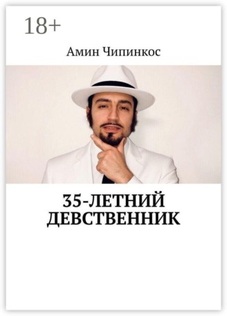 Амин Чипинкос. 35-летний девственник