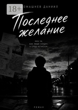 Даниил Николаевич Домашнев. Последнее желание