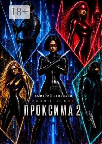 Проксима — 2. Дмитрий Бельский