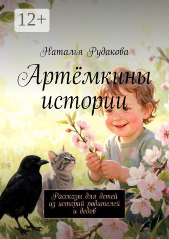 Наталья Рудакова. Артёмкины истории. Рассказы для детей из историй родителей и дедов
