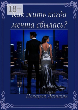 Даниэль Алишерович Назаров. Как жить, когда мечта сбылась?