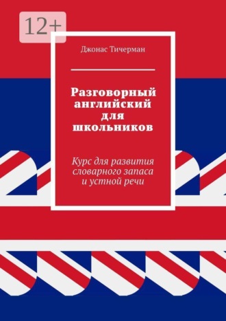 Разговорный английский для школьников. Курс для развития словарного запаса и устной речи. Джонас Тичерман