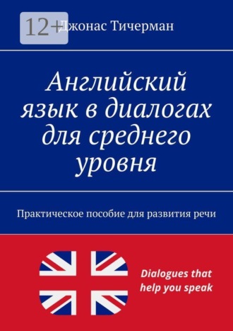 Английский язык в диалогах для среднего уровня. Практическое пособие для развития речи. Джонас Тичерман