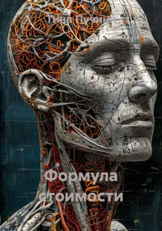 Формула стоимости. Тина Пучини