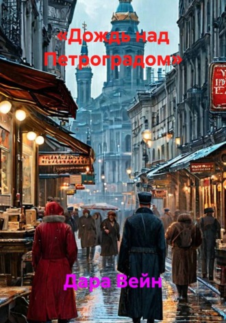 «Дождь над Петроградом». Дара Вейн