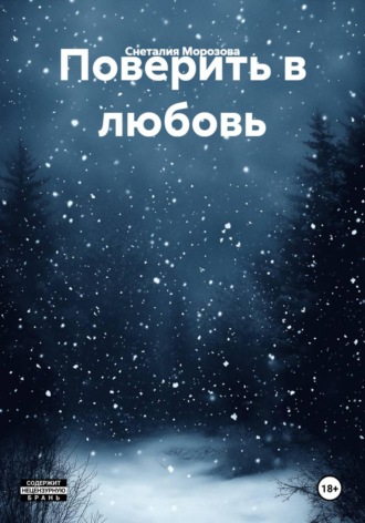 Поверить в любовь. Снеталия Морозова