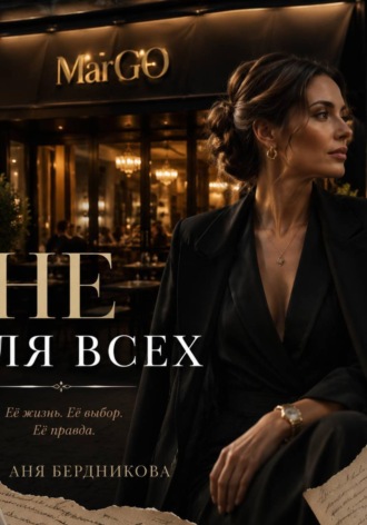 Не для всех. Аня Бердникова