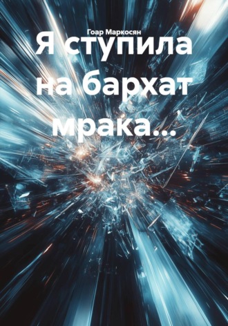 Гоар Маркосян. Я ступила на бархат мрака...