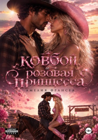 Ковбой и розовая принцесса. Амелия Франсеа