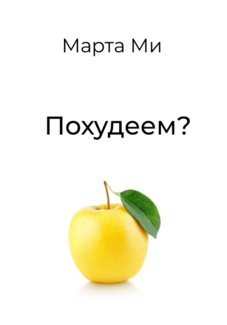 Марта Ми. Похудеем?