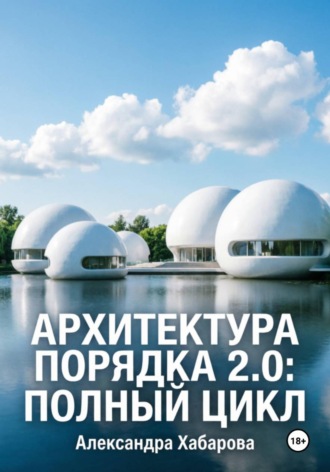 Александра Хабарова. Архитектура порядка 2.0: полный цикл
