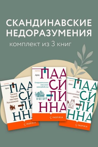 Скандинавские недоразумения. Комплект из 3 книг. Арто Паасилинна