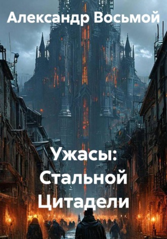 Александр Восьмой. Ужасы: Стальной Цитадели