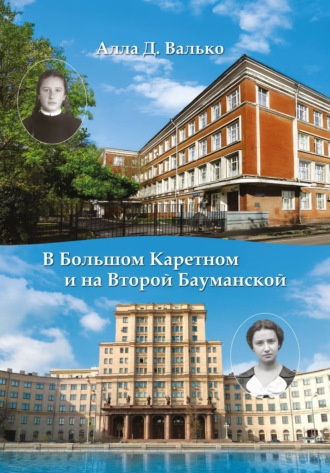В Большом Каретном и на Второй Бауманской. Алла Валько