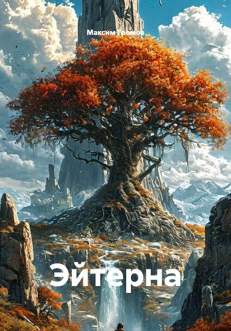 Максим Громов. Эйтерна