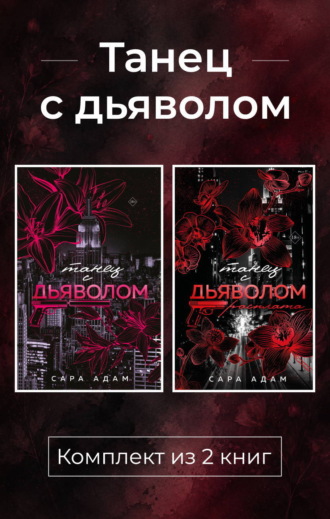Танец с дьяволом. Комплект из 2 книг. Сара Адам