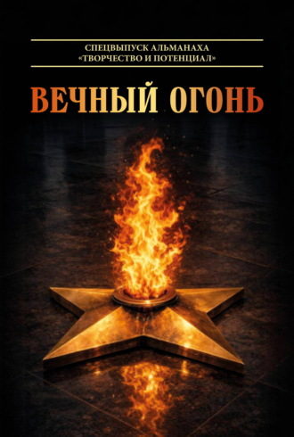 Вечный огонь. Спецвыпуск альманаха «Творчество и потенциал». Альманах
