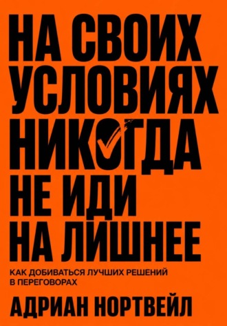 Адриан Нортвейл. На своих условиях. Никогда не иди на лишние