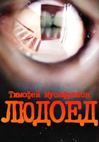 Людоед. Тимофей Мусафранов