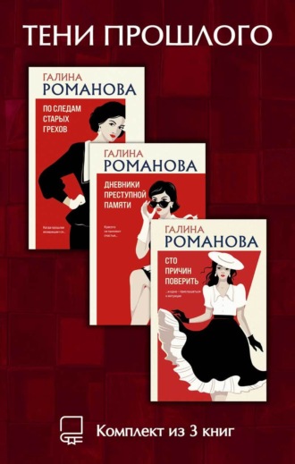 Галина Романова. Тени прошлого. Комплект из 3 книг Галины Романовой