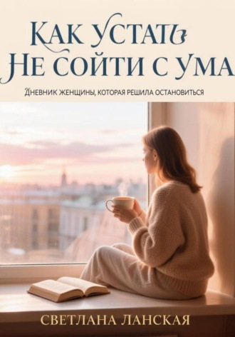Как устать  и не сойти с ума.. Светлана Ланская